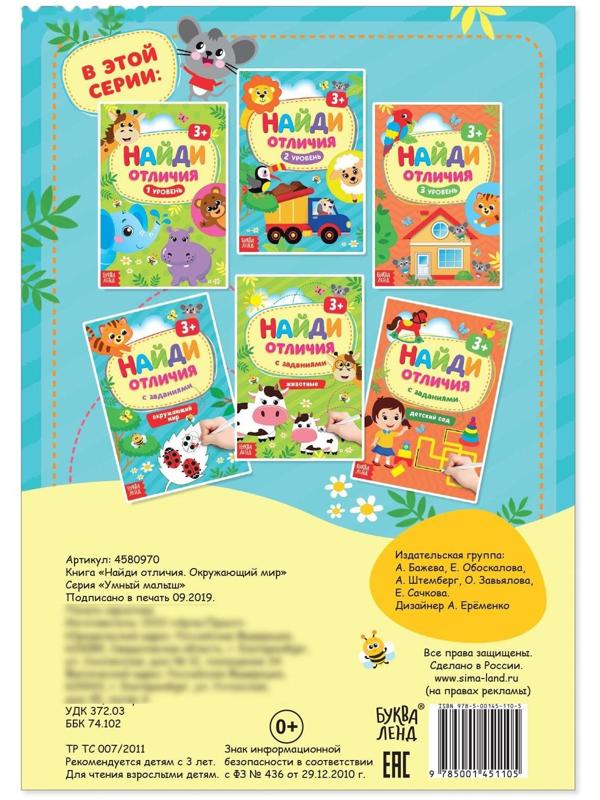 Книга с заданиями «Найди отличия: Окружающий мир», 3 года, 12 стр.