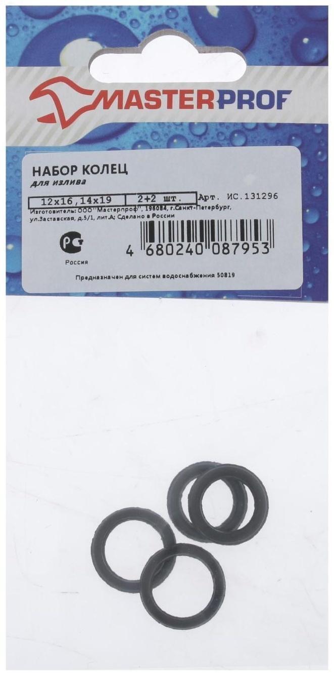Набор колец MasterProf, для излива, 12х16 мм, 14х19 мм, 2+2 шт.