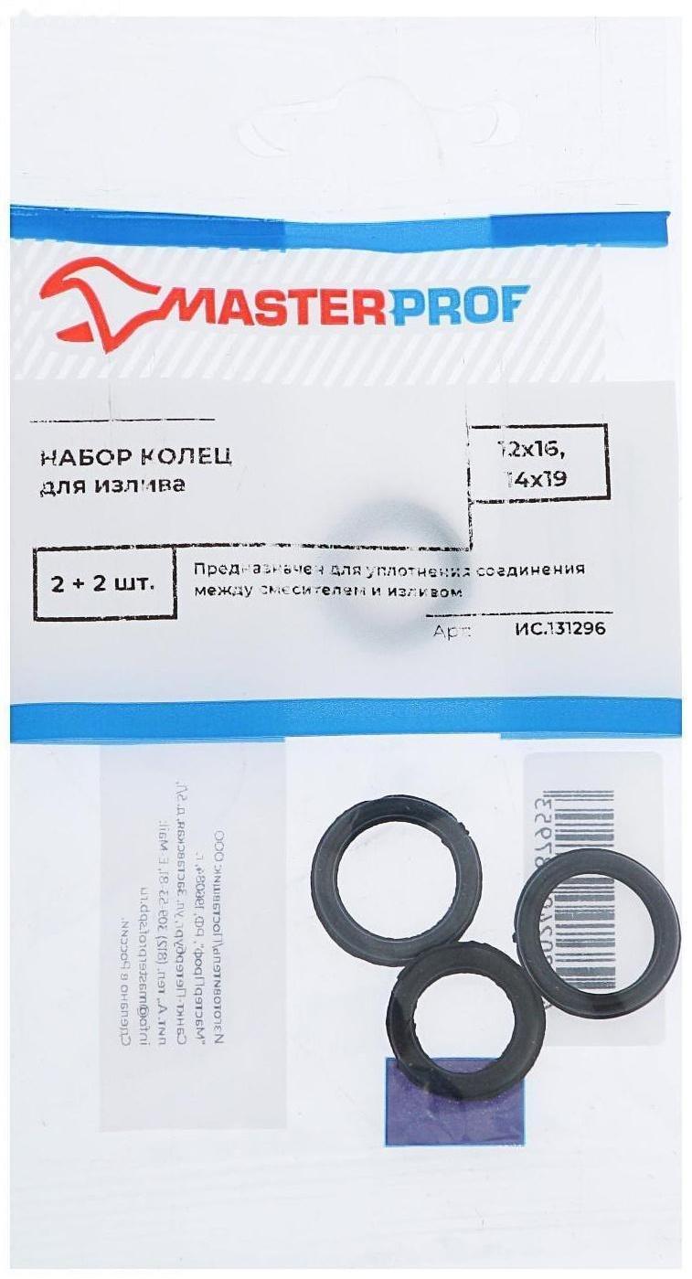 Набор колец MasterProf, для излива, 12х16 мм, 14х19 мм, 2+2 шт.