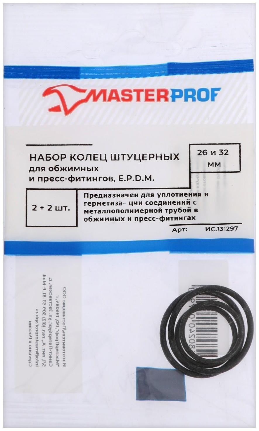 Набор колец MasterProf, 26 мм, 32 мм, EPDM, для обжимных фитингов, 4 шт.