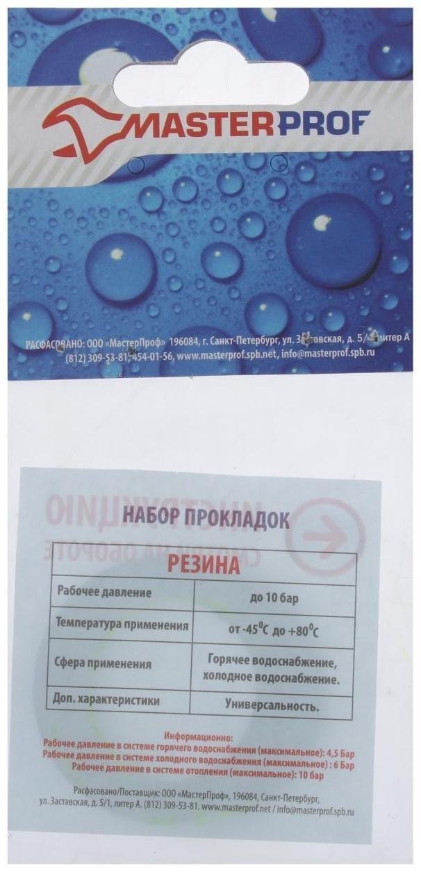 Прокладка резиновая MasterProf, для воды 1.1/2