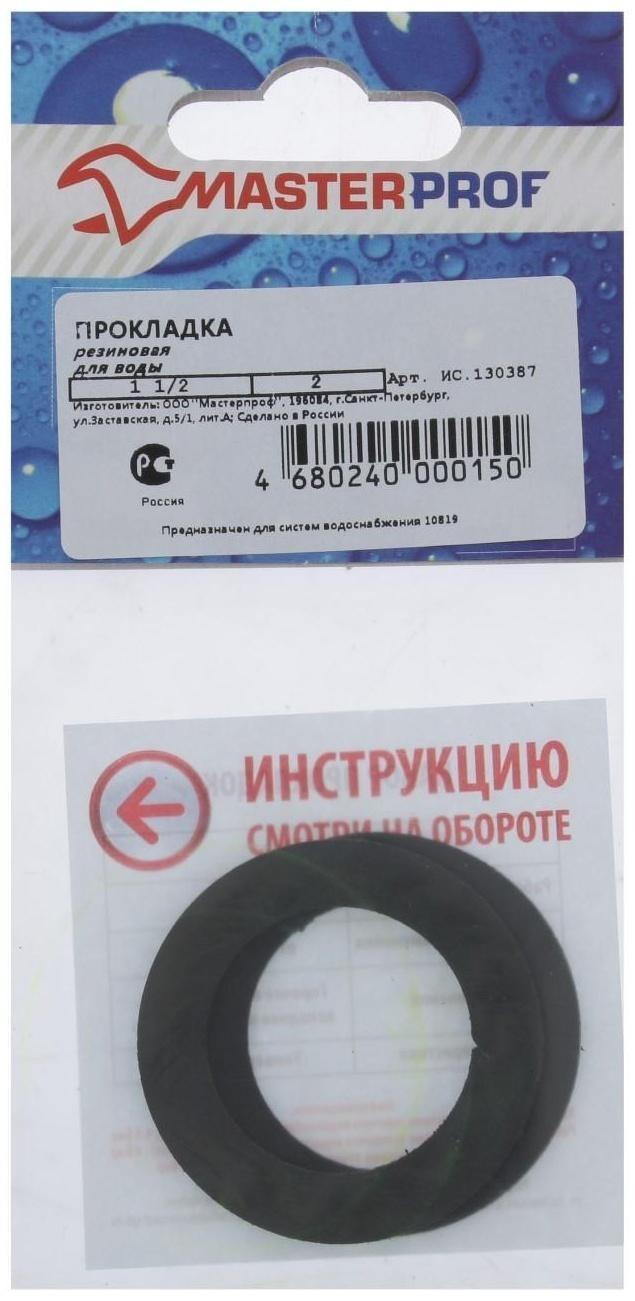 Прокладка резиновая MasterProf, для воды 1.1/2