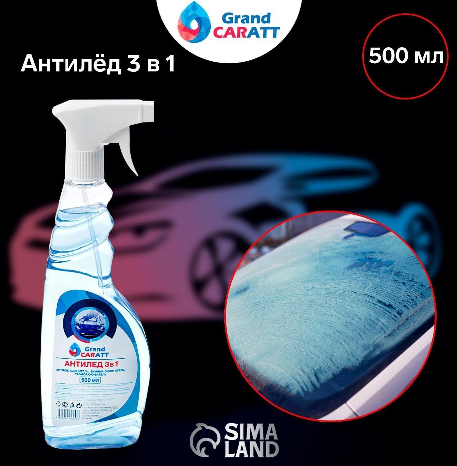 Антилёд Grand Caratt 3 в 1, 500 мл, триггер