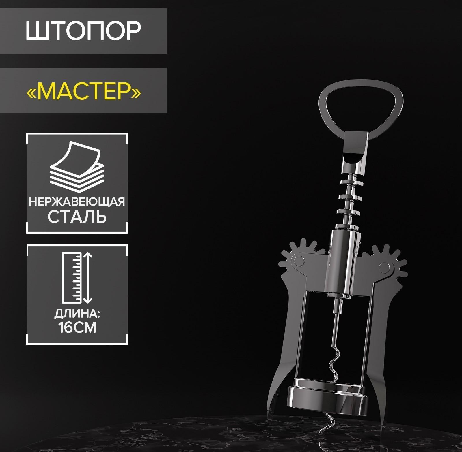 Штопор Доляна «Мастер», 16 см