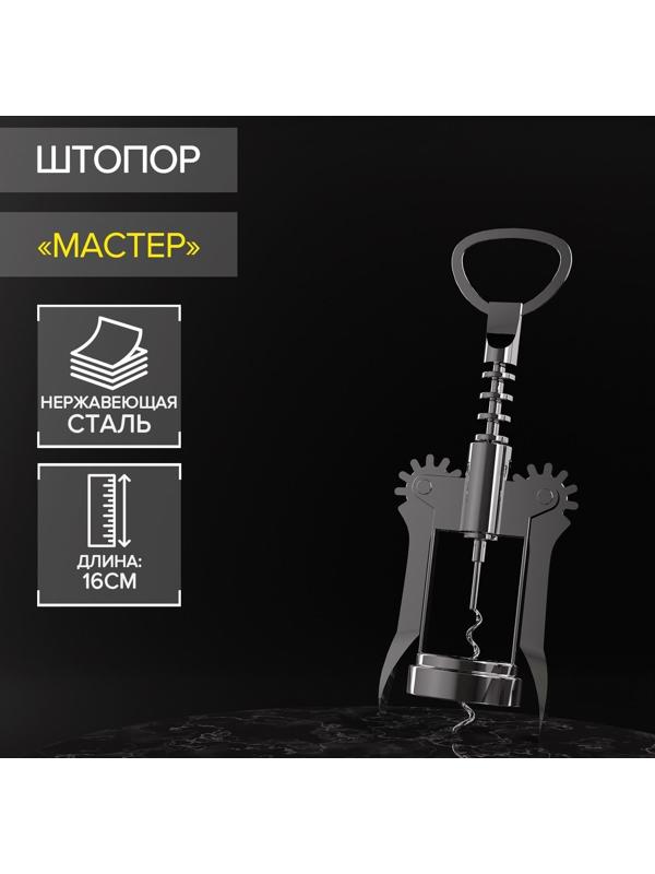 Штопор Доляна «Мастер», 16 см