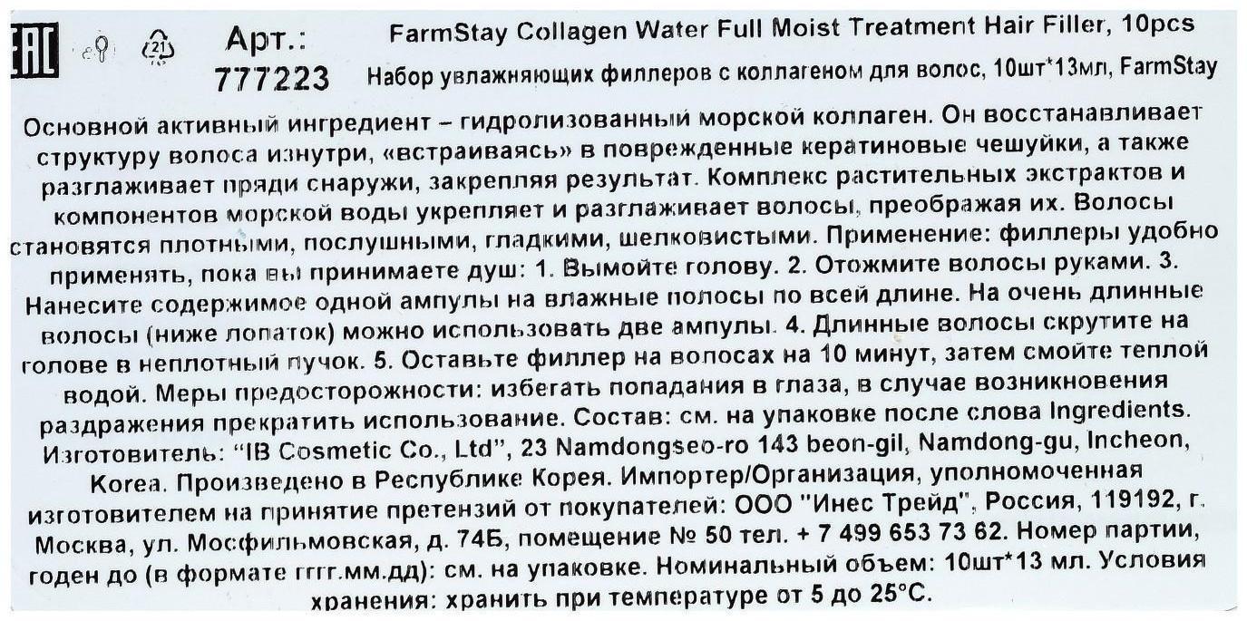 Набор филлеров для волос FarmStay, с коллагеном, 10 шт. по 13 мл