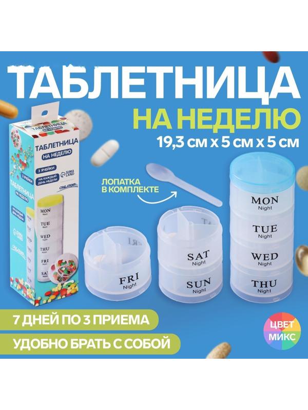 Таблетница-органайзер «Пирамида», английские буквы, утро/день/вечер, 7 контейнеров по 3 секции, цвет МИКС