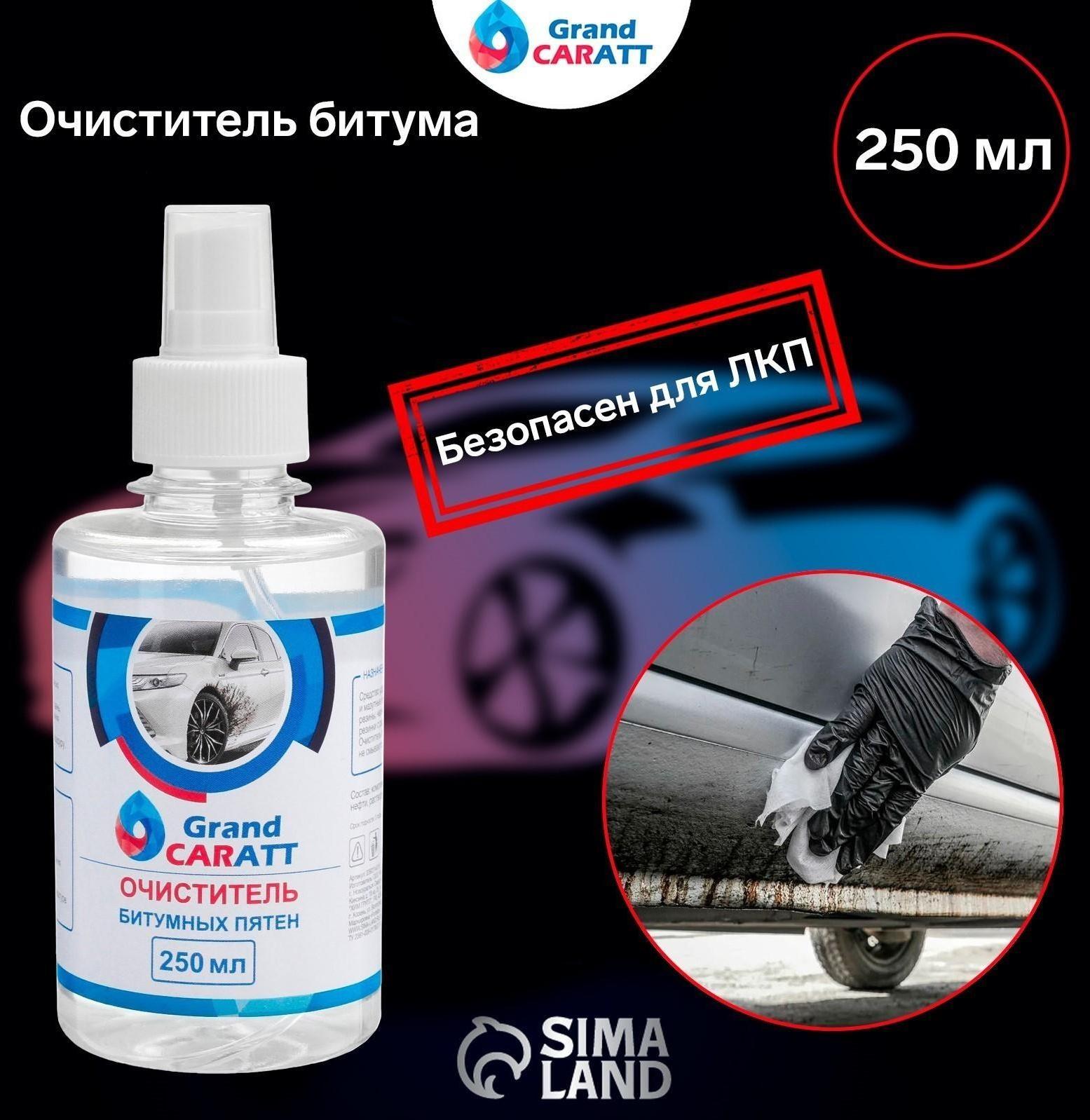 Очиститель битумных пятен Grand Caratt, 250 мл, спрей