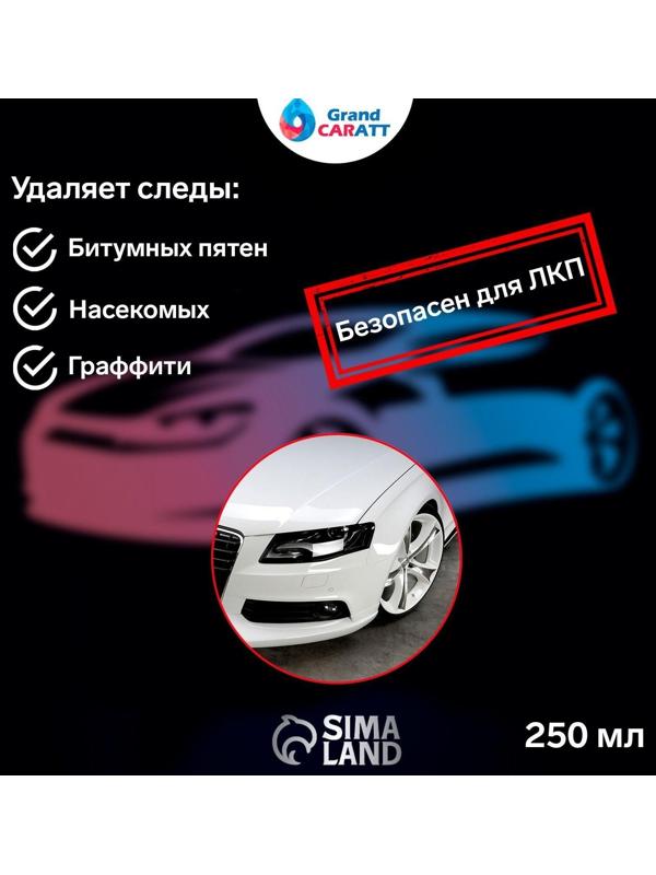 Очиститель битумных пятен Grand Caratt, 250 мл, спрей