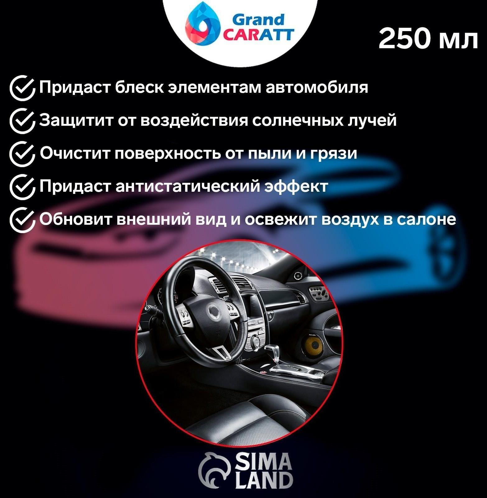 Полироль пластика Grand Caratt матовый, цитрусовый микс, 250 мл, спрей