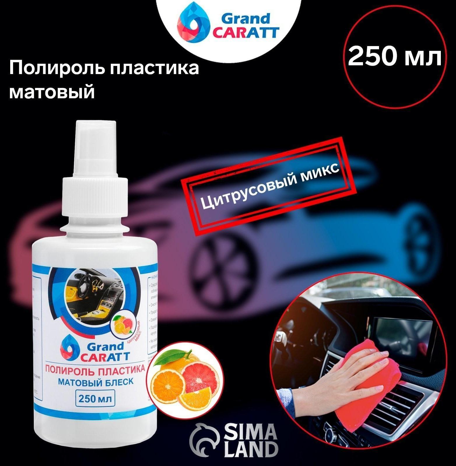 Полироль пластика Grand Caratt матовый, цитрусовый микс, 250 мл, спрей