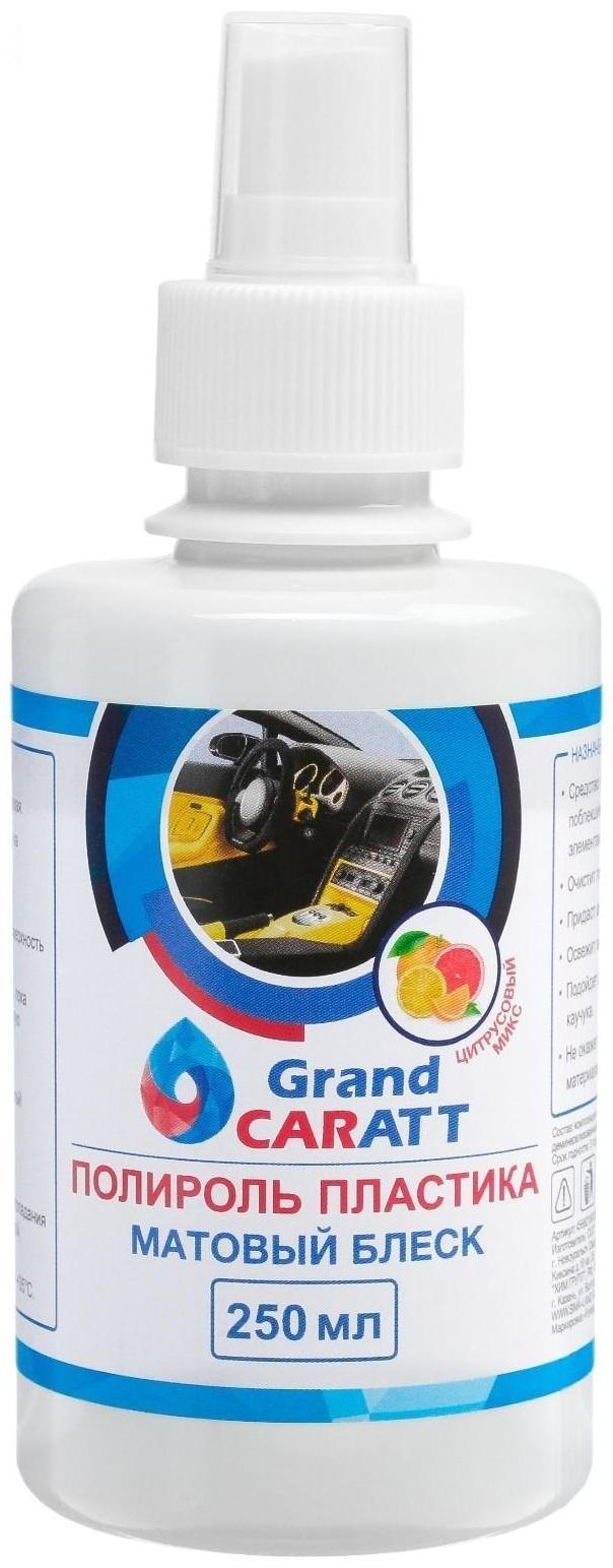 Полироль пластика Grand Caratt матовый, цитрусовый микс, 250 мл, спрей