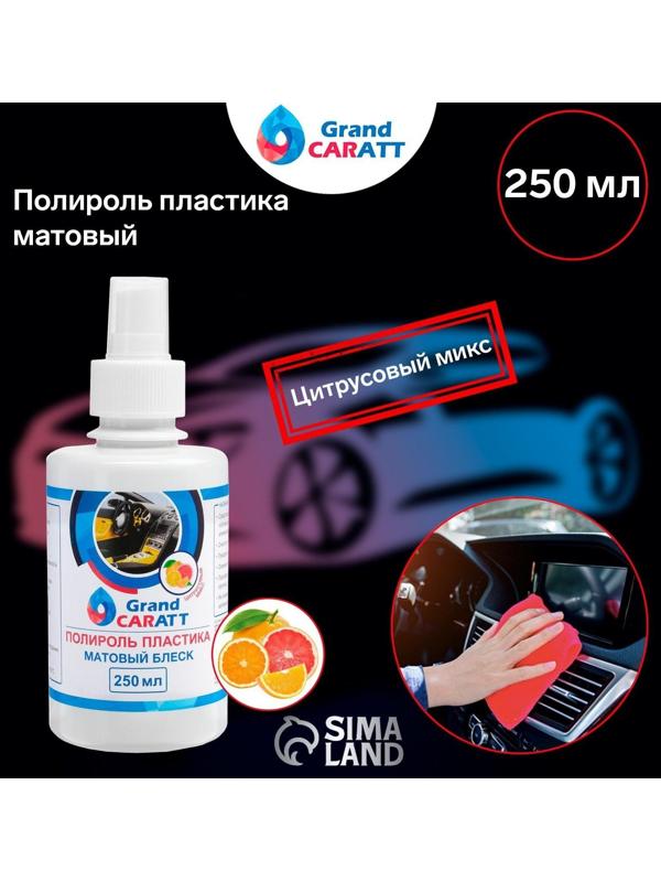 Полироль пластика Grand Caratt матовый, цитрусовый микс, 250 мл, спрей