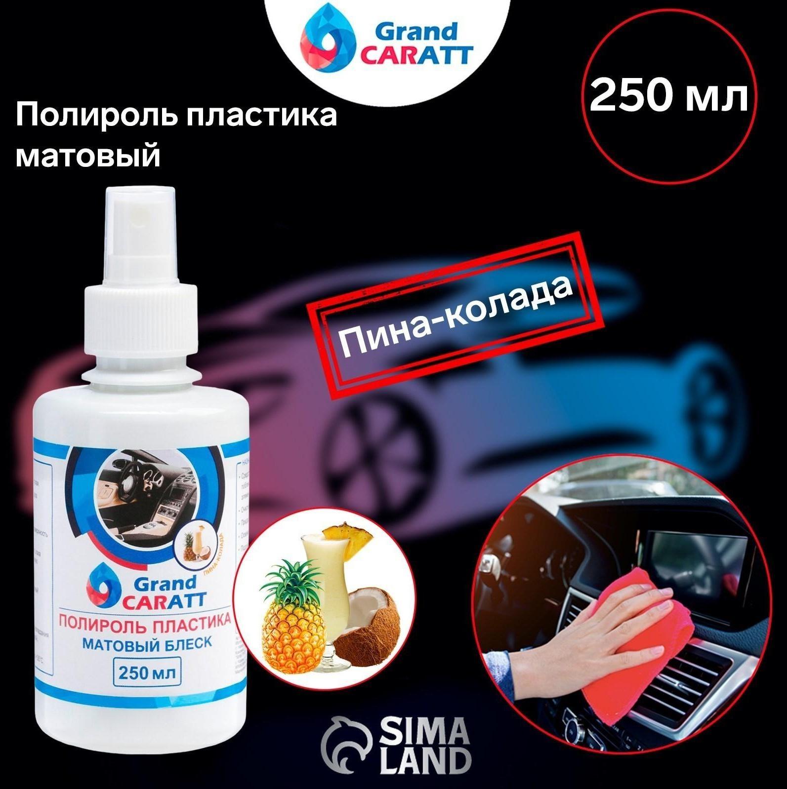 Полироль пластика Grand Caratt матовый, пина-колада, 250 мл, спрей