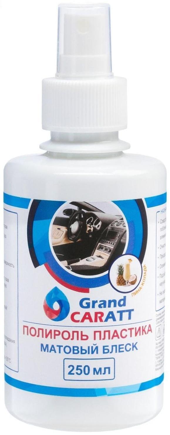 Полироль пластика Grand Caratt матовый, пина-колада, 250 мл, спрей