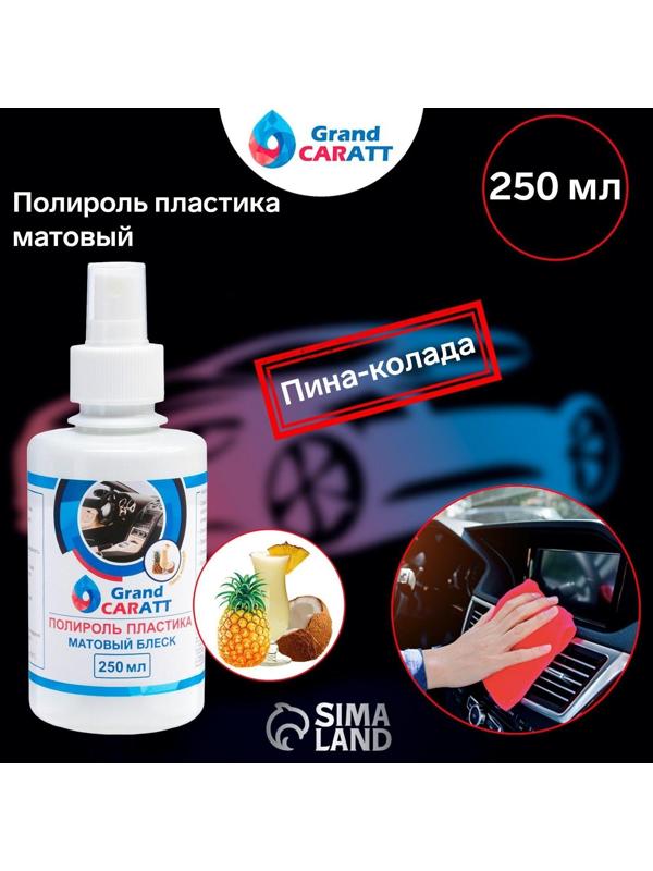 Полироль пластика Grand Caratt матовый, пина-колада, 250 мл, спрей