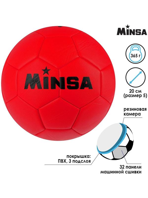 Мяч футбольный MINSA, ПВХ, машинная сшивка, 32 панели, размер 5