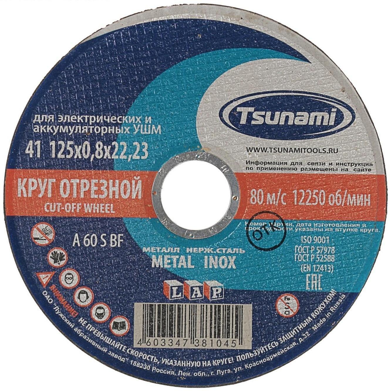 Круг отрезной по металлу+нерж.стали TSUNAMI, A 60 S BF, 125х0.8х22 мм