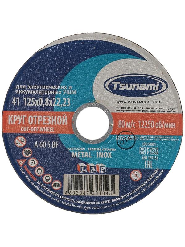 Круг отрезной по металлу+нерж.стали TSUNAMI, A 60 S BF, 125х0.8х22 мм