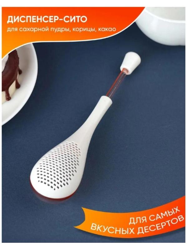 Диспенсер для сахарной пудры «Сладость», 19,5 см