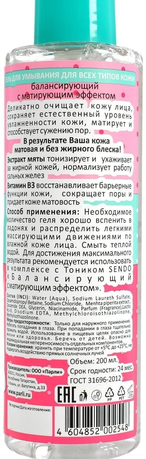 Гель для умывания Sendo для всех типов кожи балансирующий, 200 мл