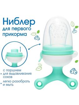 Ниблер с силиконовой сеточкой, вращающийся поршень, цвет зеленый