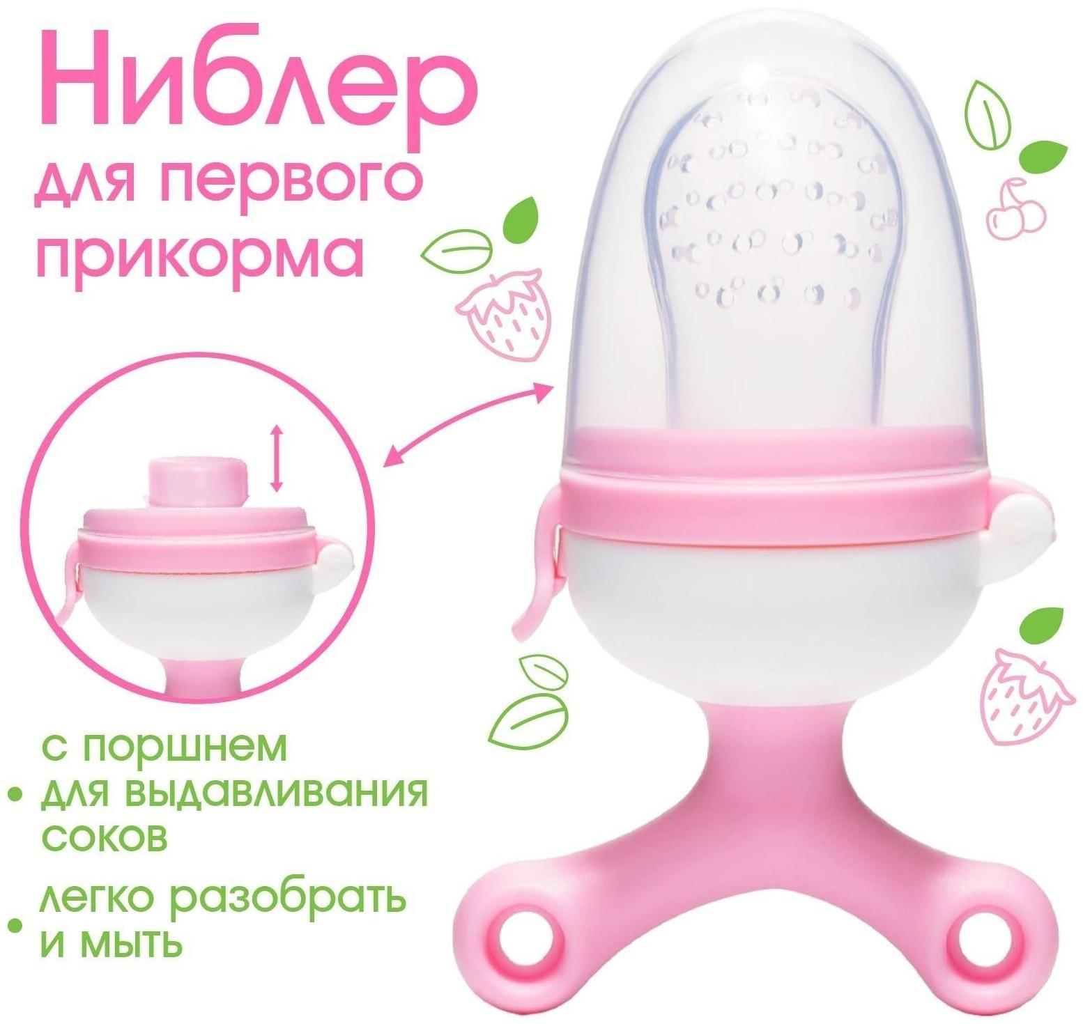 Ниблер с силиконовой сеточкой, вращающийся поршень, цвет розовый