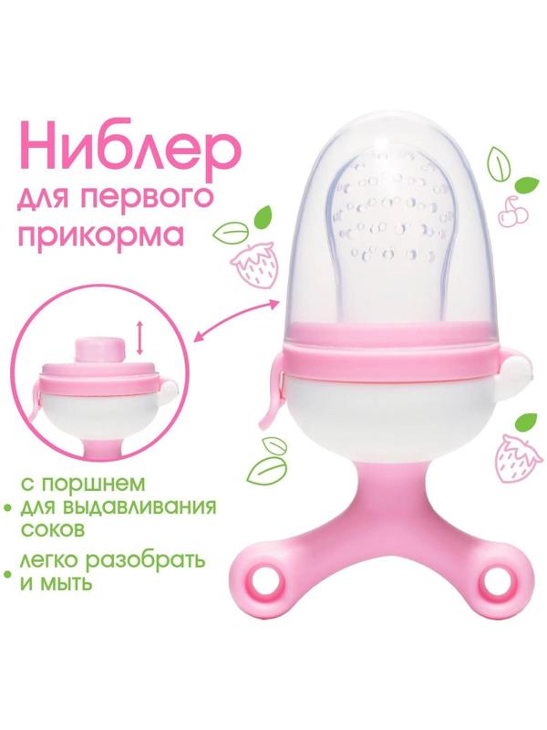 Ниблер с силиконовой сеточкой, вращающийся поршень, цвет розовый