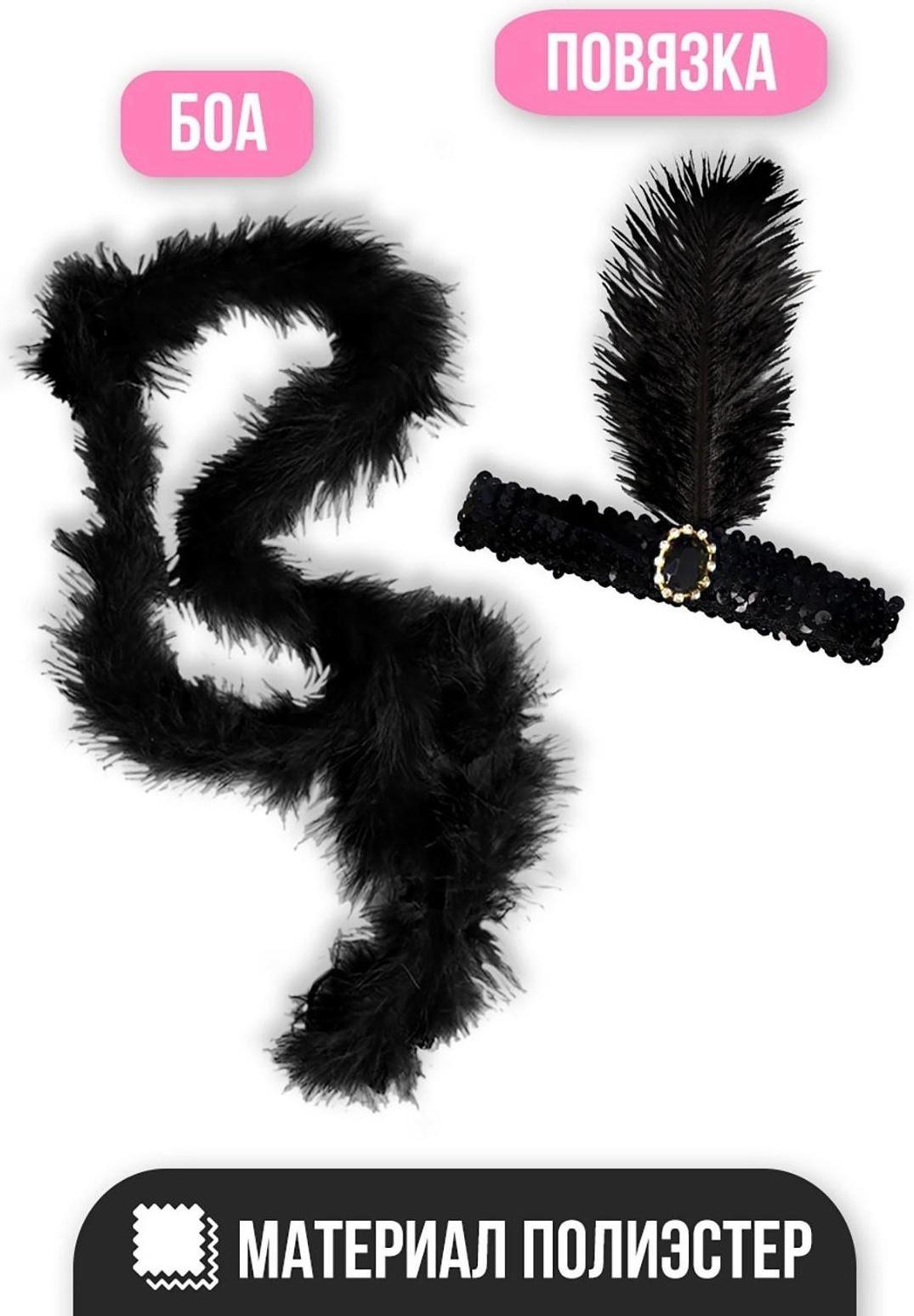 Карнавальный набор Gangster party, повязка, боа