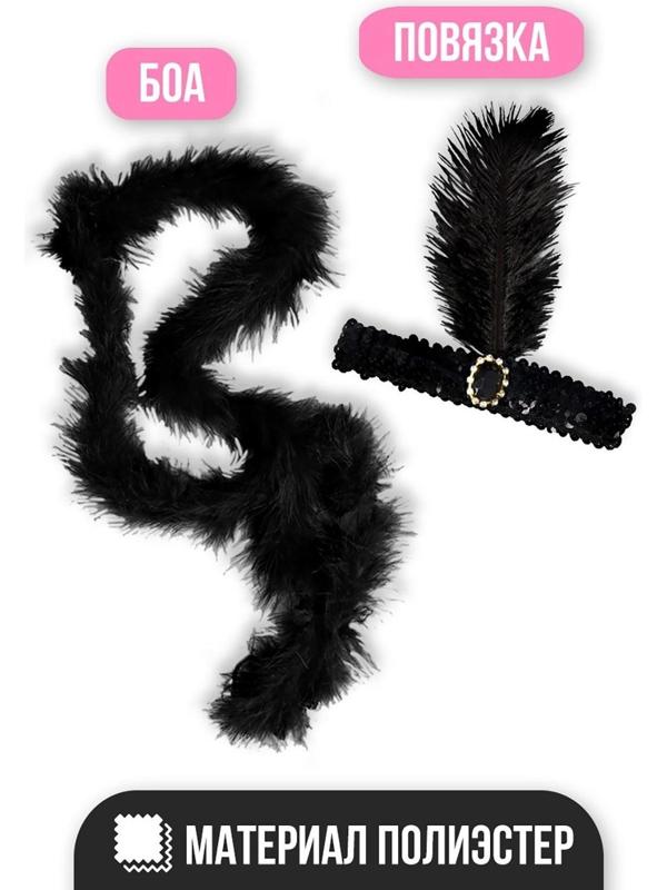 Карнавальный набор Gangster party, повязка, боа