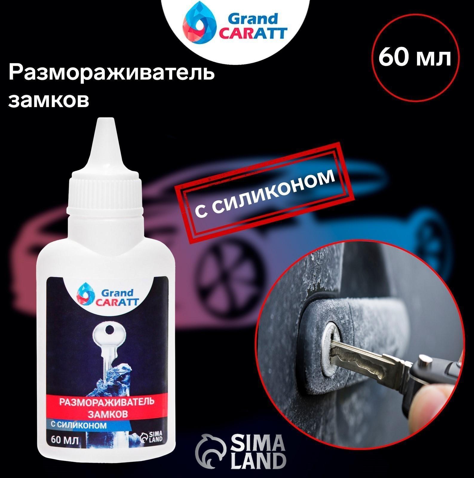 Размораживатель замков Grand Caratt с силиконом, тюбик, 60 мл