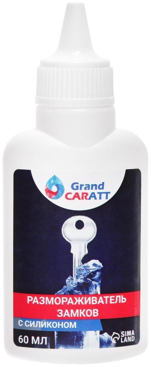 Размораживатель замков Grand Caratt с силиконом, тюбик, 60 мл