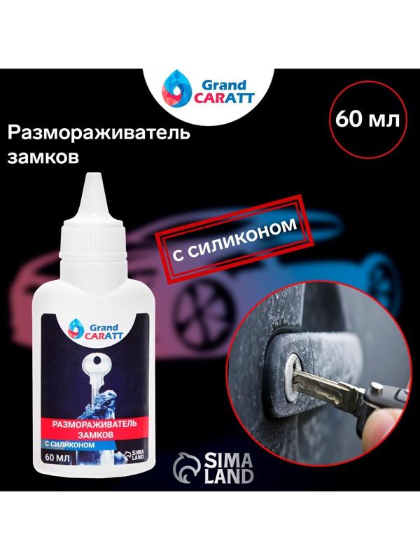 Размораживатель замков Grand Caratt с силиконом, тюбик, 60 мл