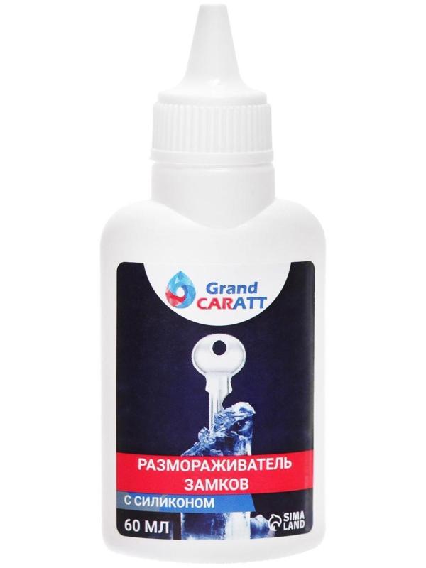 Размораживатель замков Grand Caratt с силиконом, тюбик, 60 мл