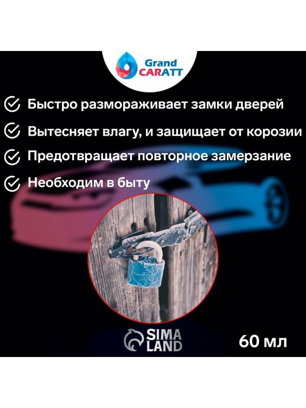Размораживатель замков Grand Caratt с силиконом, тюбик, 60 мл