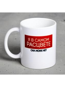 Кружка «Я в самом расцвете…», 300 мл