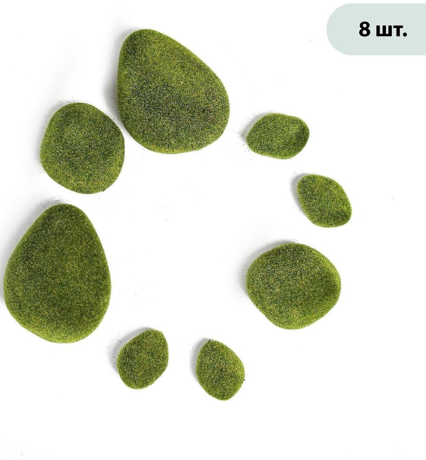 Мох искусственный «Камни», набор 8 шт.