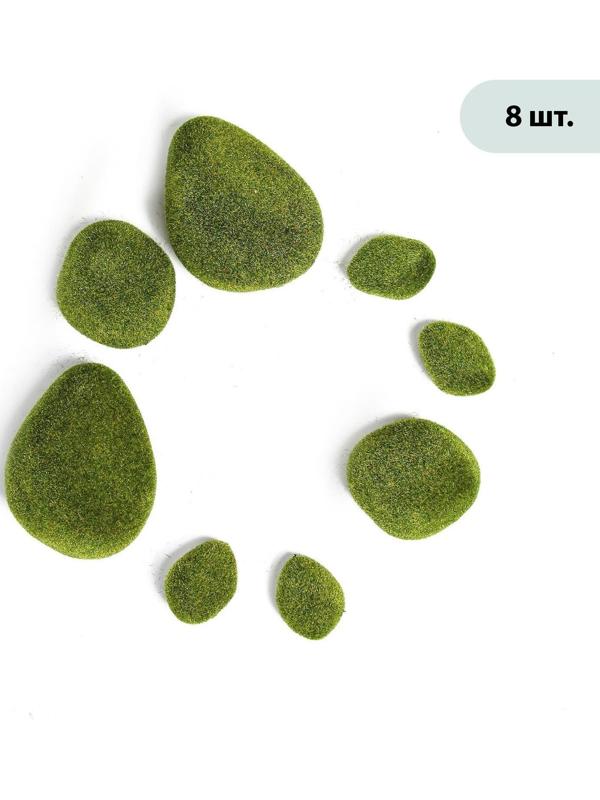 Мох искусственный «Камни», набор 8 шт.