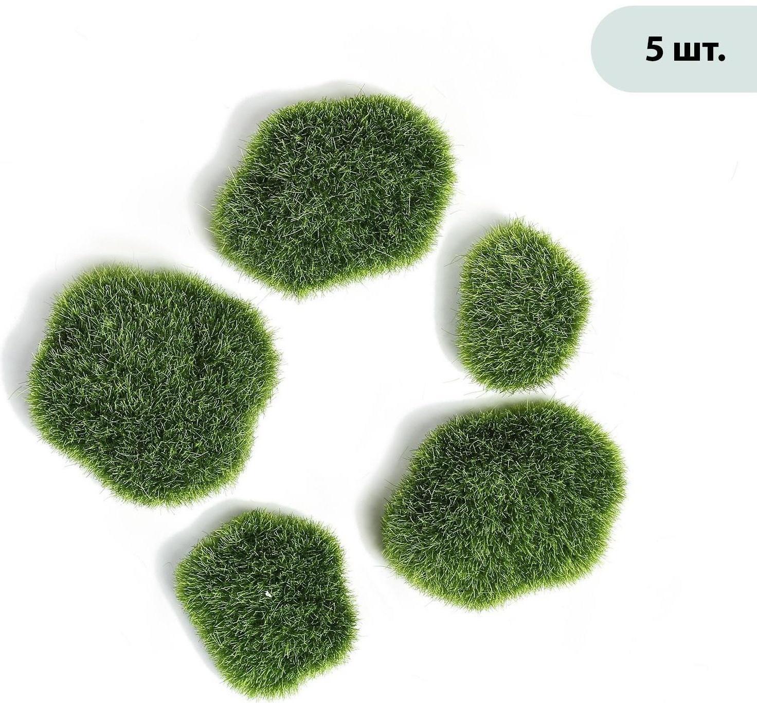 Мох искусственный «Камни», набор 5 шт.