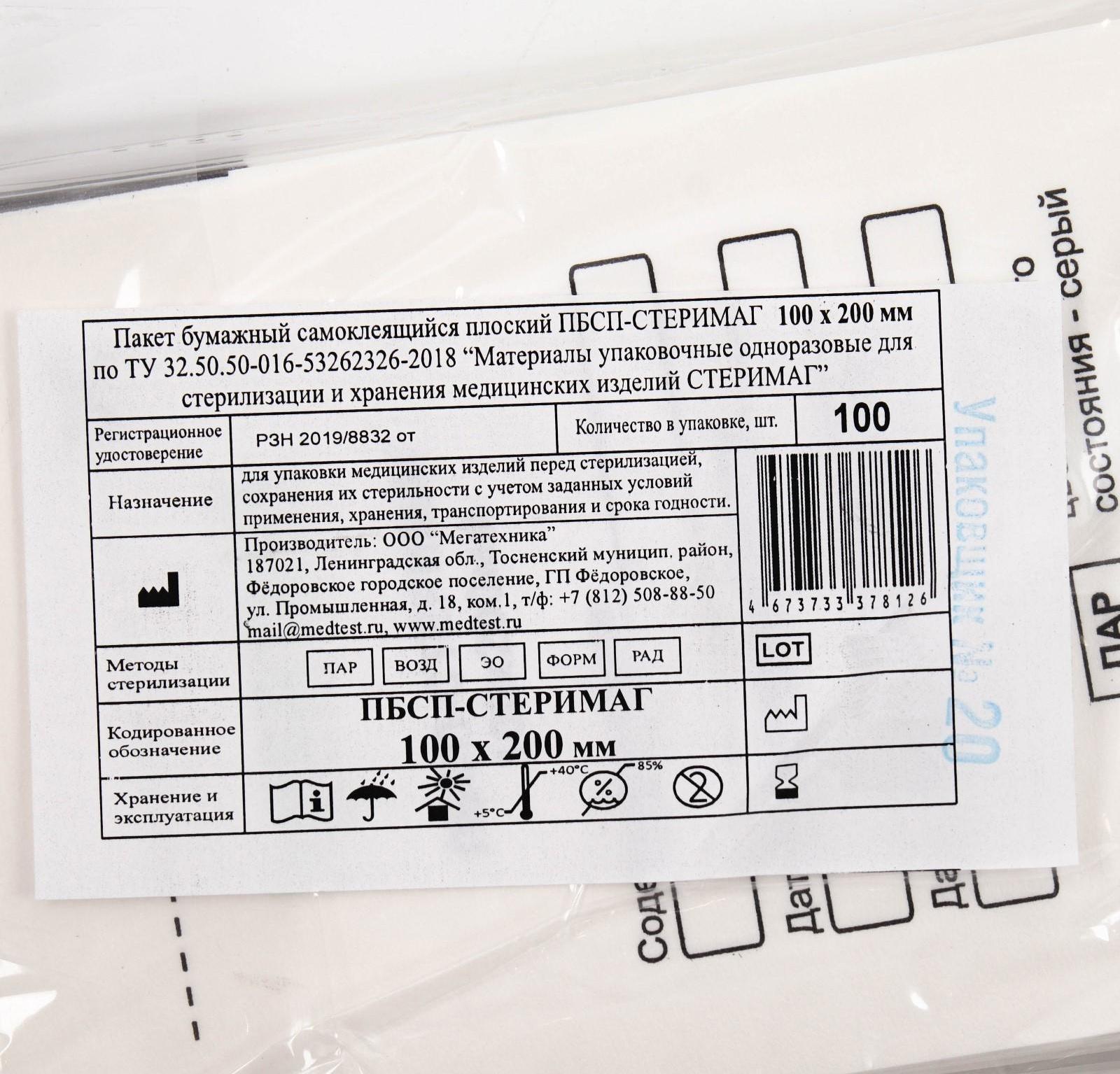 Пакеты бумажные самокл.для паровой, воздушной, этиленоксидной стерилизации 100*200мм