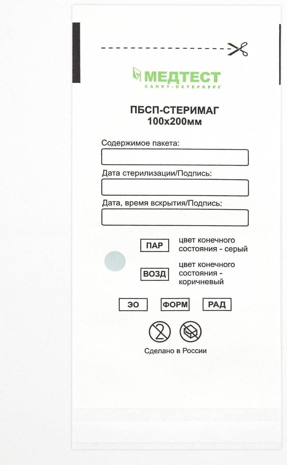 Пакеты бумажные самокл.для паровой, воздушной, этиленоксидной стерилизации 100*200мм