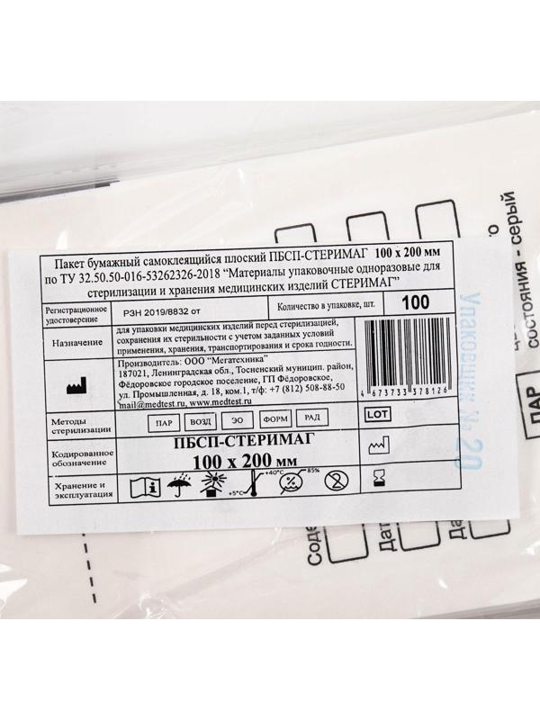 Пакеты бумажные самокл.для паровой, воздушной, этиленоксидной стерилизации 100*200мм