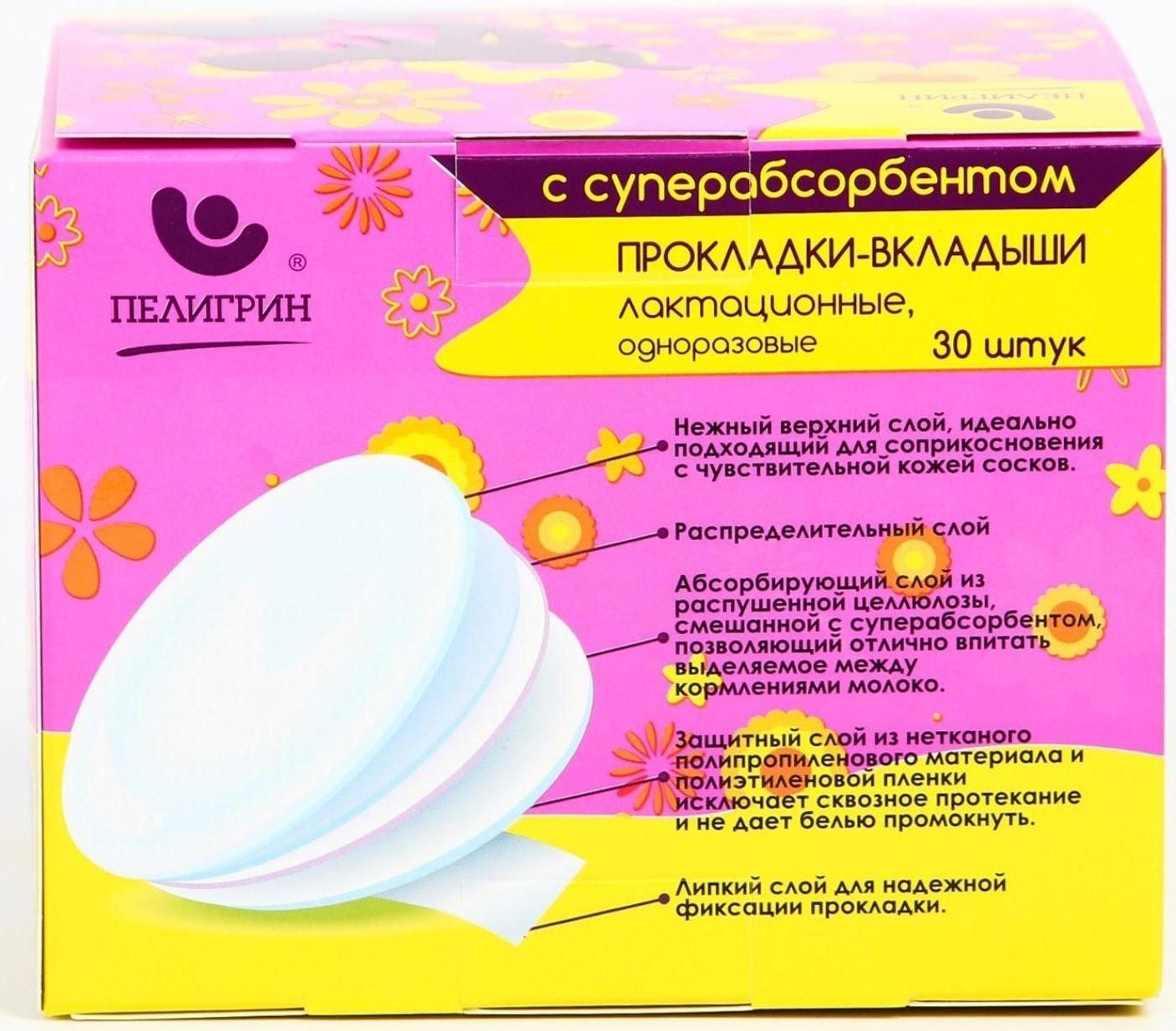 Прокладки-вкладыши лактационные одноразовые с суперабсорбентом, набор 30 шт.