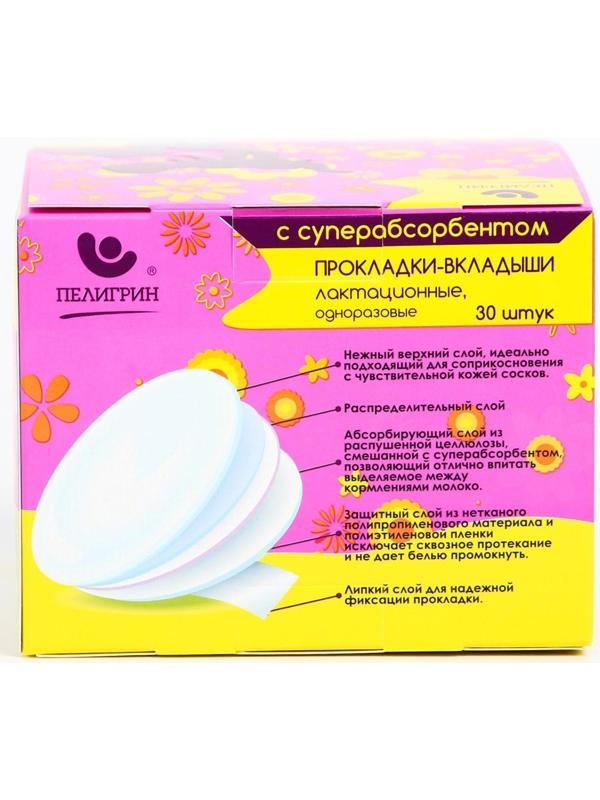 Прокладки-вкладыши лактационные одноразовые с суперабсорбентом, набор 30 шт.