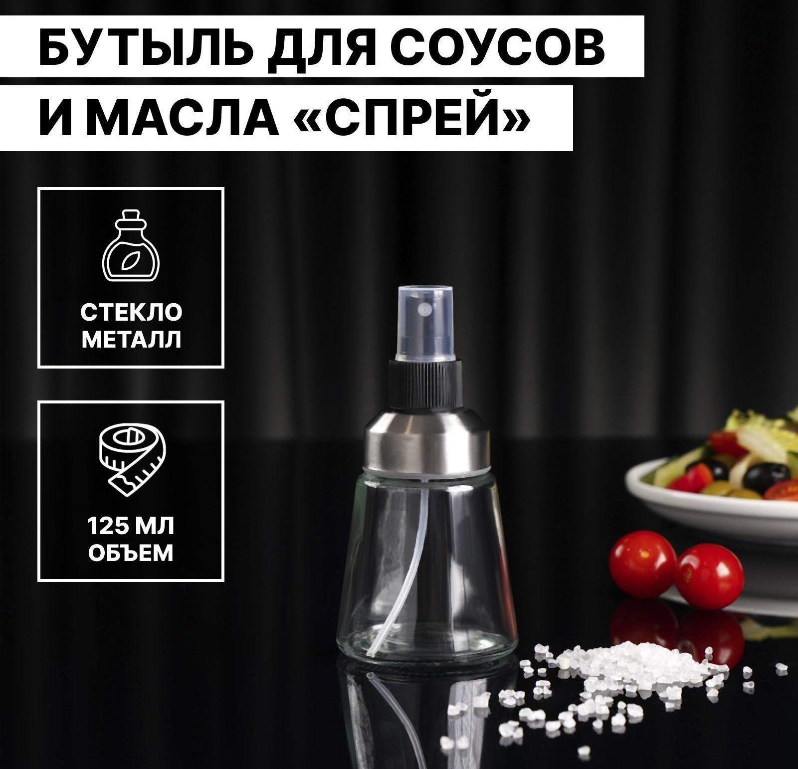 Бутыль для соусов и масла «Спрей», 125 мл, цвет прозрачный