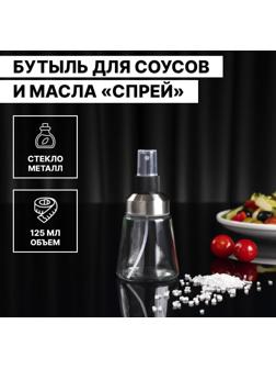 Бутыль для соусов и масла «Спрей», 125 мл, цвет прозрачный