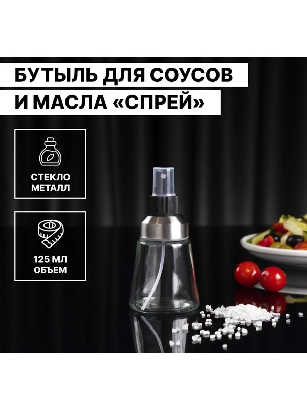 Бутыль для соусов и масла «Спрей», 125 мл, цвет прозрачный
