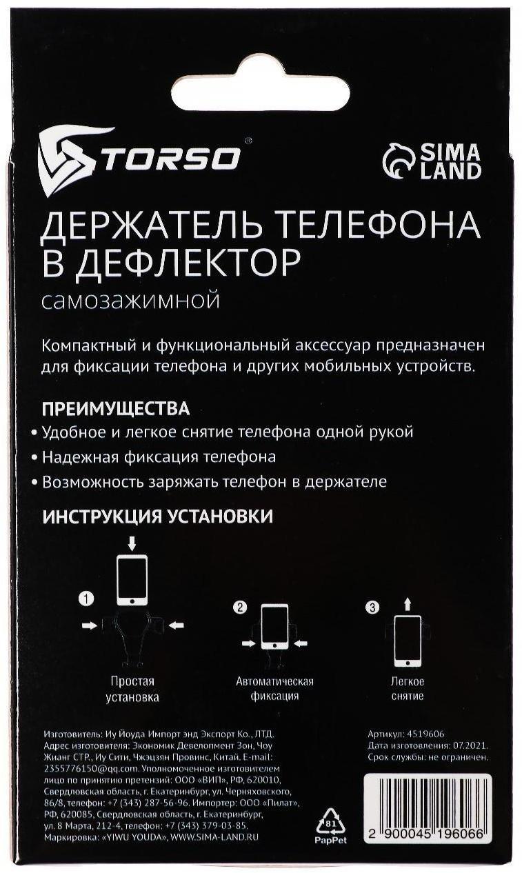 Держатель телефона TORSO в дефлектор, самозажимной захват 6-9.5 см, черный