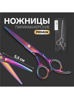 Ножницы парикмахерские с упором «Premium», загнутые кольца, лезвие — 5,5 см, цвет хамелеон