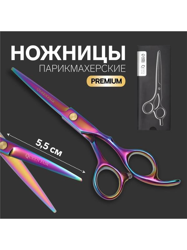Ножницы парикмахерские с упором «Premium», загнутые кольца, лезвие — 5,5 см, цвет хамелеон